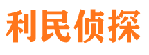 平泉利民私家侦探公司